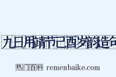 九日用靖节己酉岁韵造句是什么意思的图片